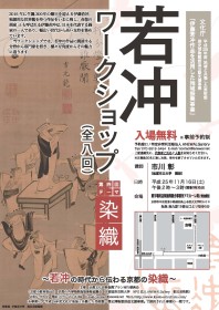 第四回ワークショップ 「染織 」