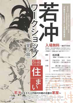 第一回ワークショップ　「住まい - 若冲が生きた江戸時代中期の京都の家屋」