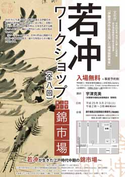 第二回ワークショップ「錦市場 - 若冲が生きた江戸時代中期の錦市場」