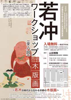 第三回ワークショップ 「木版画 - 若冲の時代から伝わる京都の木版画」