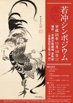 若冲シンポジウム 「伊藤若冲の作品を通して京の文化を知る」