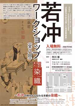 第四回ワークショップ 「染織 - 若冲の時代から伝わる染織」